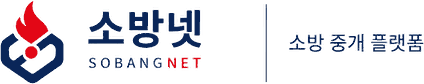 소방넷 — 소방 중개 플랫폼